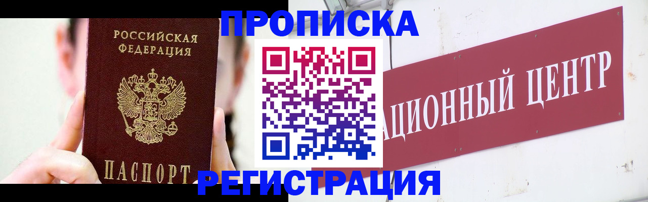 временная регистрация купить в Белорецке